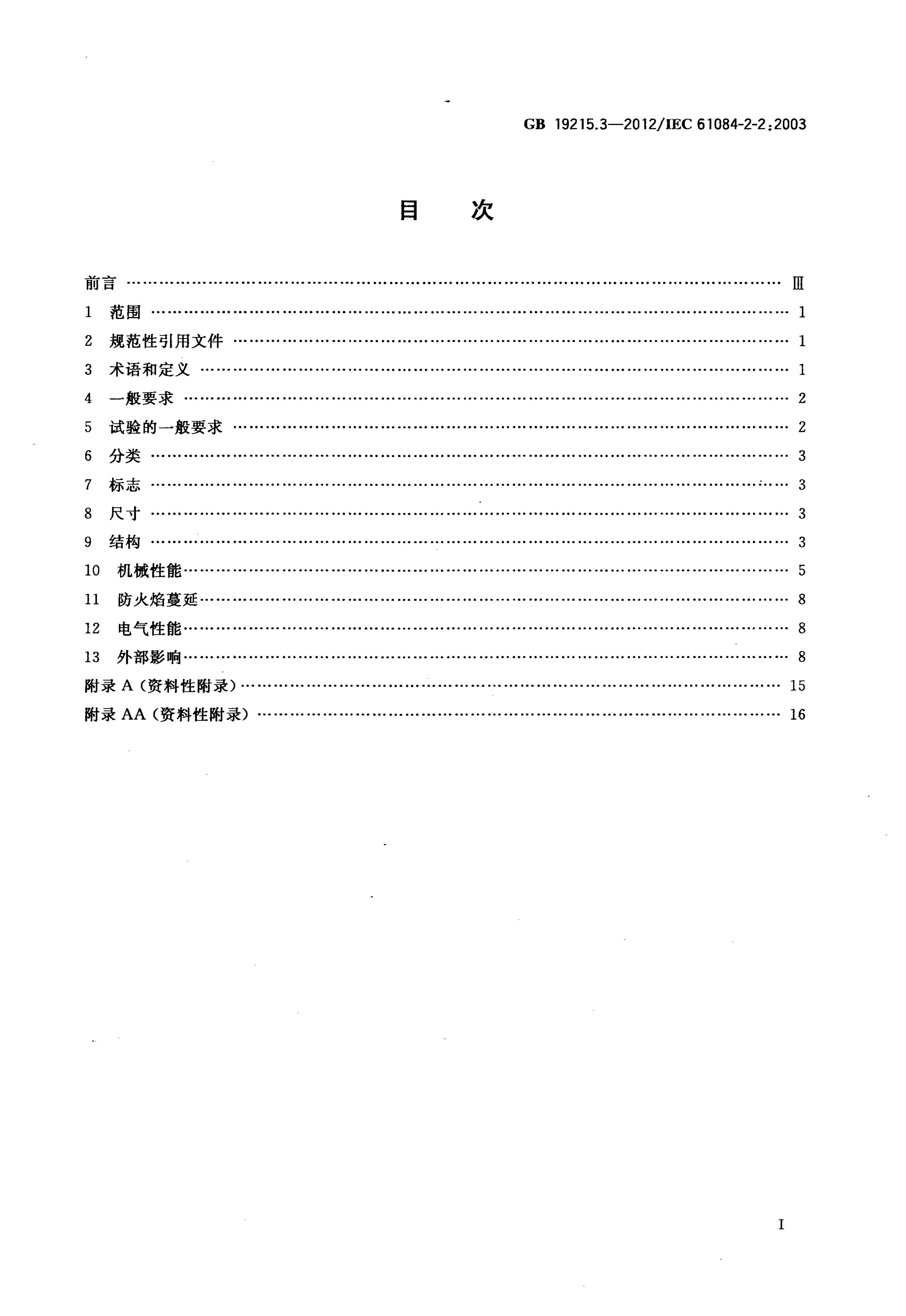 GB/T 19215.3-2012 标准预览