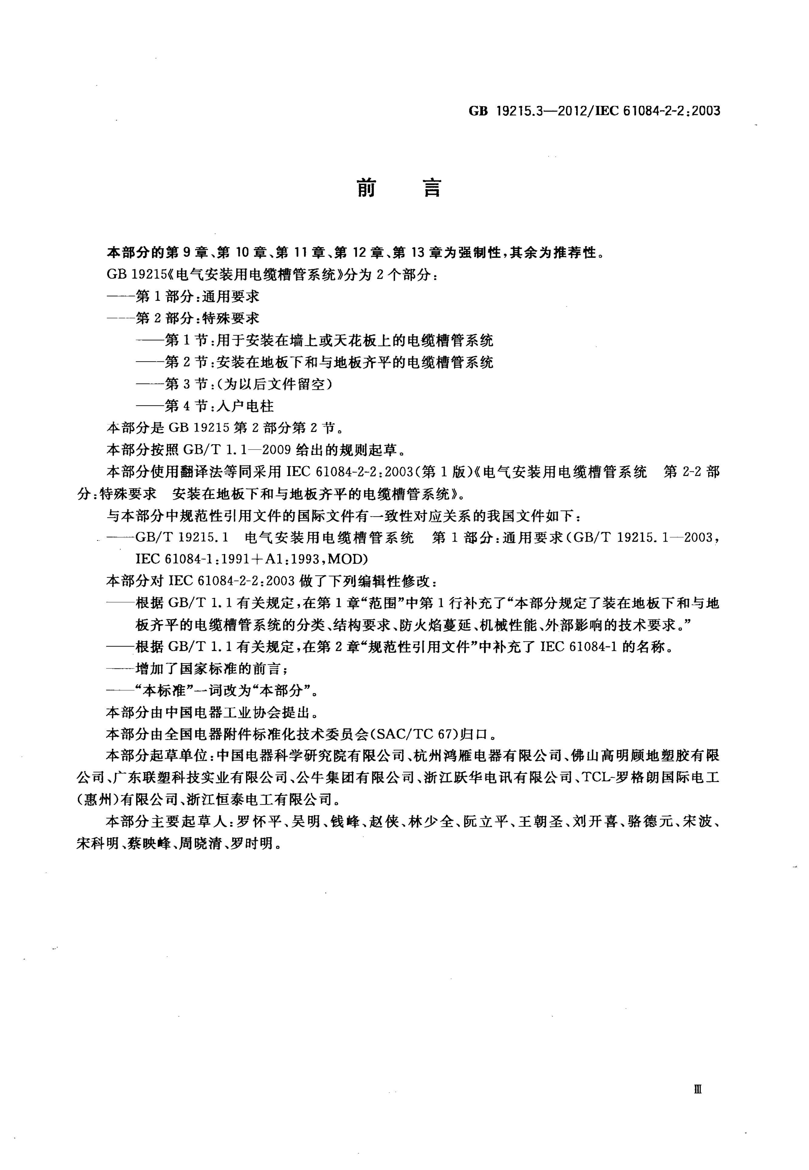 GB/T 19215.3-2012 标准预览