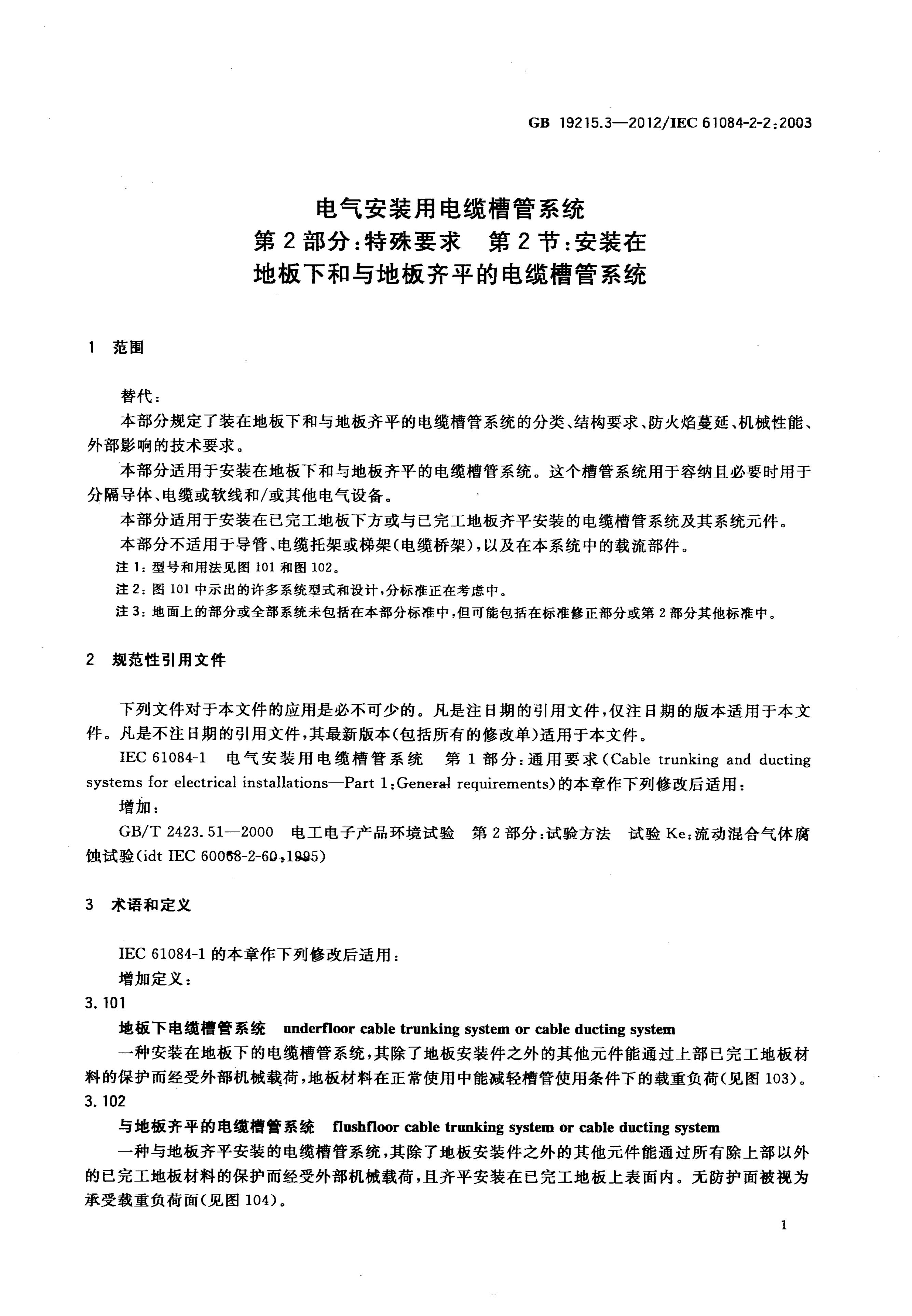 GB/T 19215.3-2012 标准预览