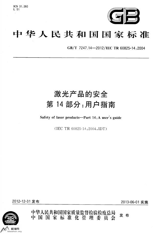 GB/T 7247.14-2012 标准预览