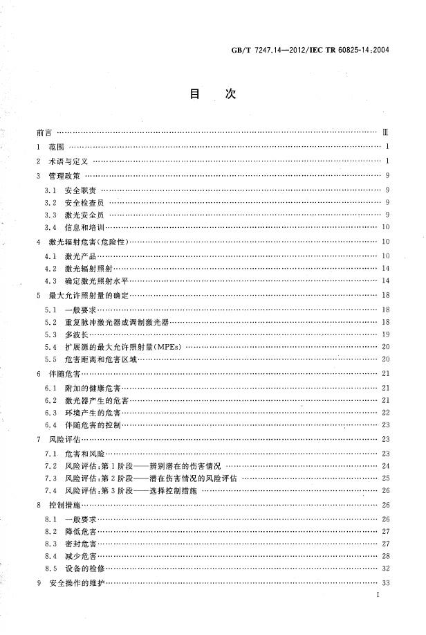 GB/T 7247.14-2012 标准预览