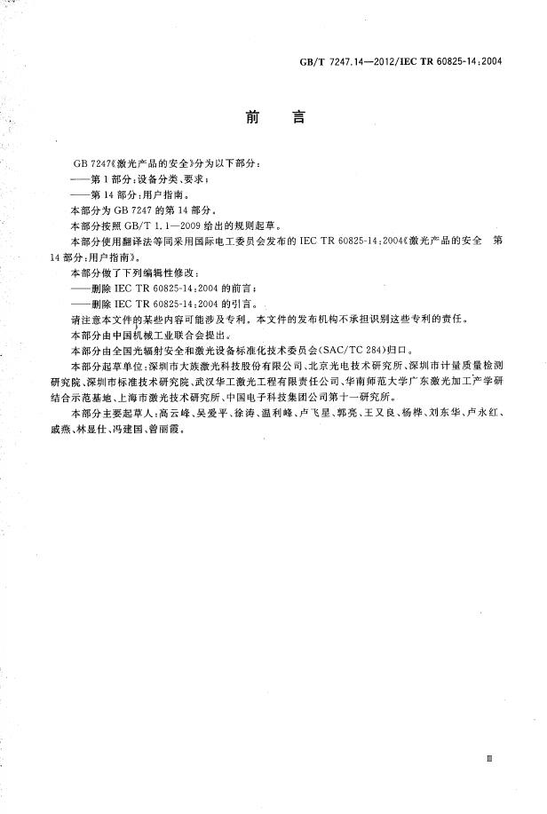 GB/T 7247.14-2012 标准预览