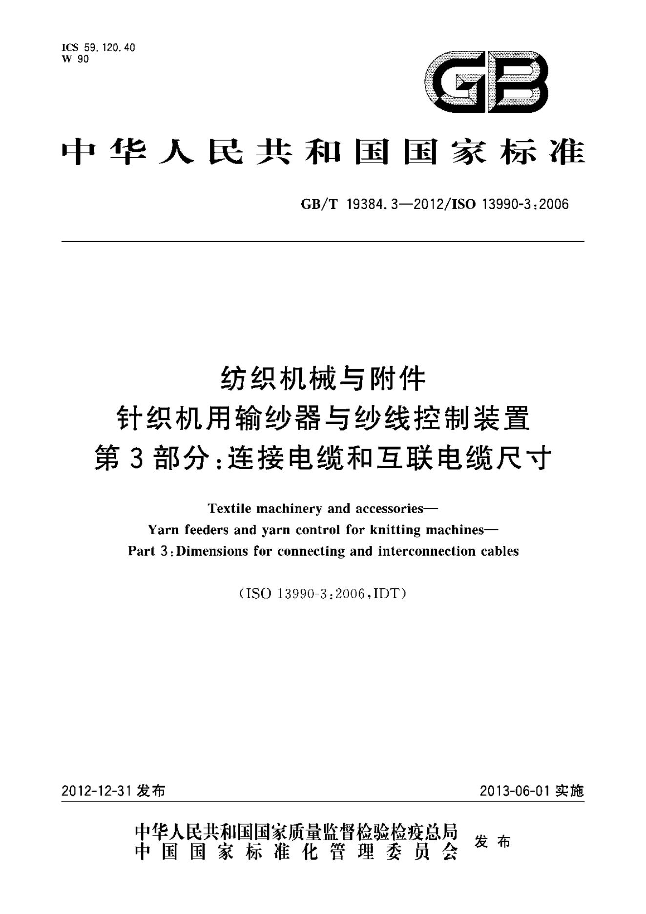 GB/T 19384.3-2012 标准预览