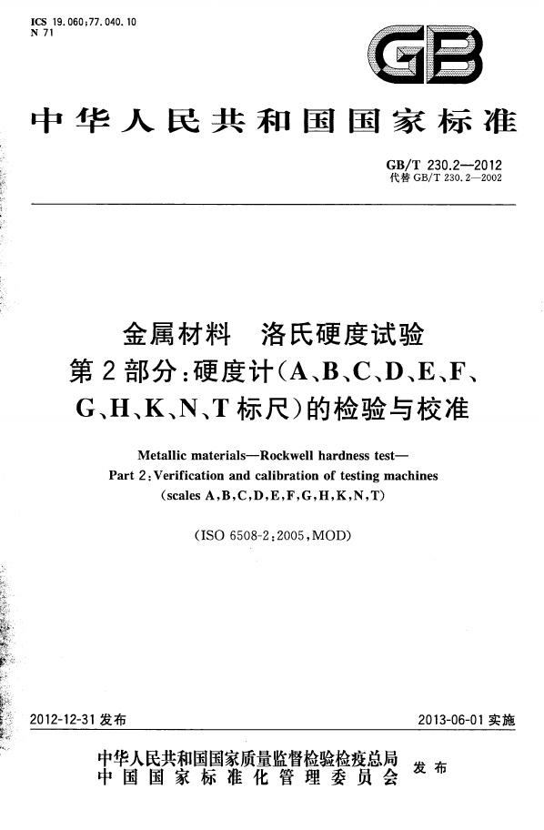 GB/T 230.2-2012 标准预览