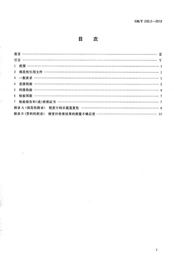 GB/T 230.2-2012 标准预览