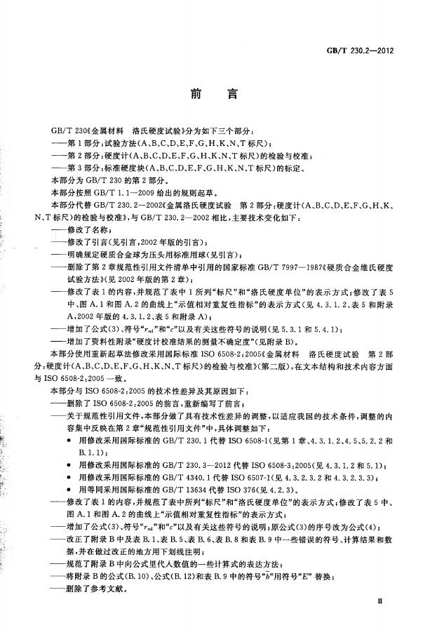 GB/T 230.2-2012 标准预览