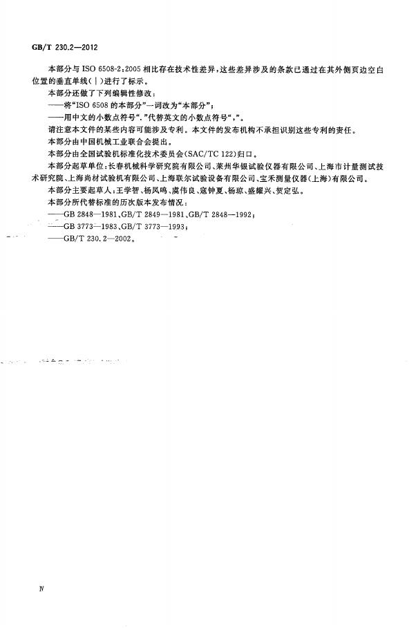 GB/T 230.2-2012 标准预览