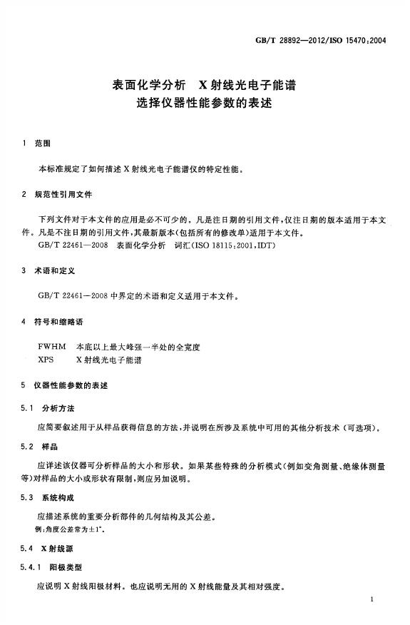 GB/T 28892-2012 标准预览