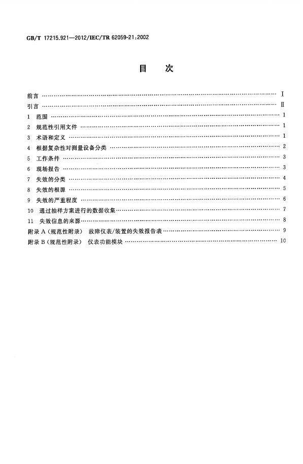 GB/T 17215.921-2012 标准预览