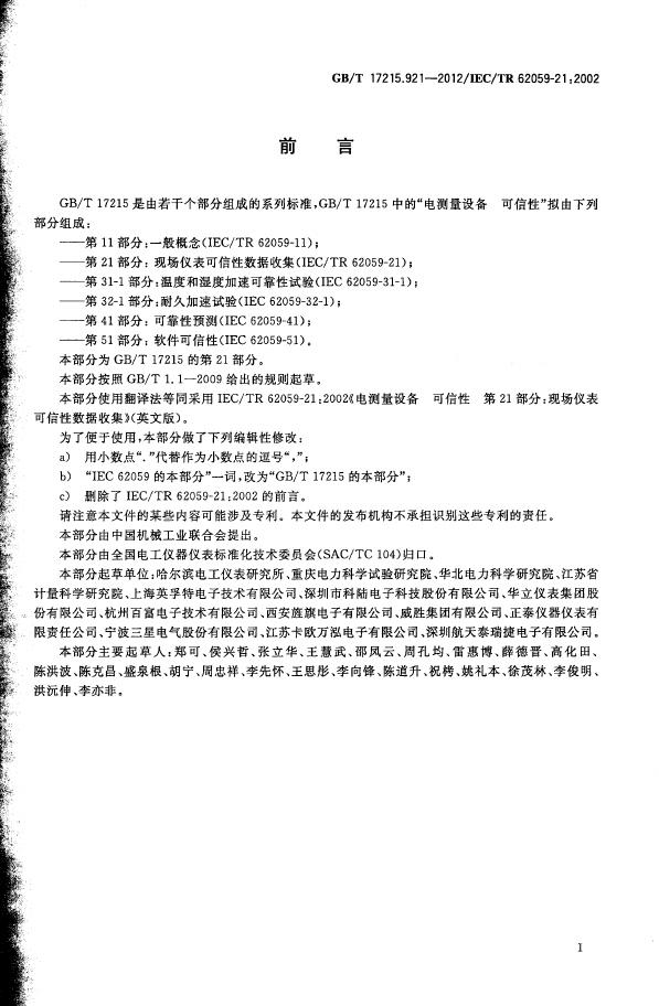 GB/T 17215.921-2012 标准预览