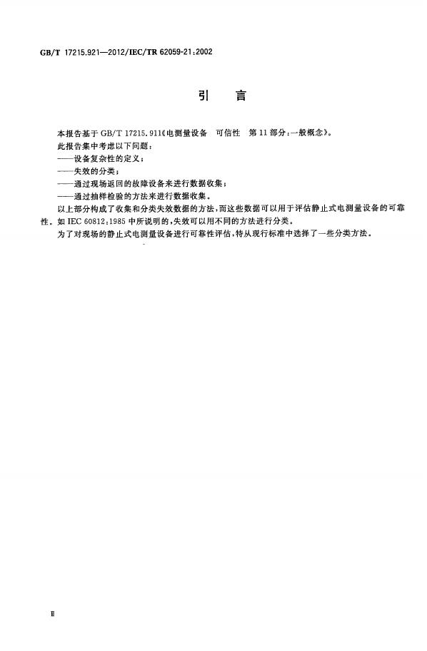 GB/T 17215.921-2012 标准预览