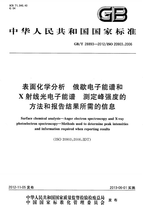 GB/T 28893-2012 标准预览