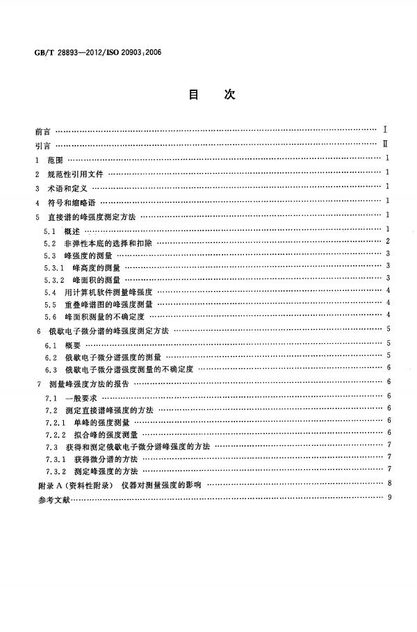 GB/T 28893-2012 标准预览