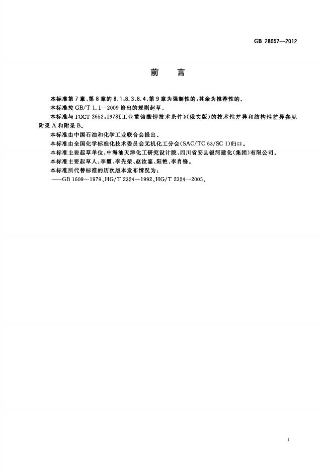 GB/T 28657-2012 标准预览
