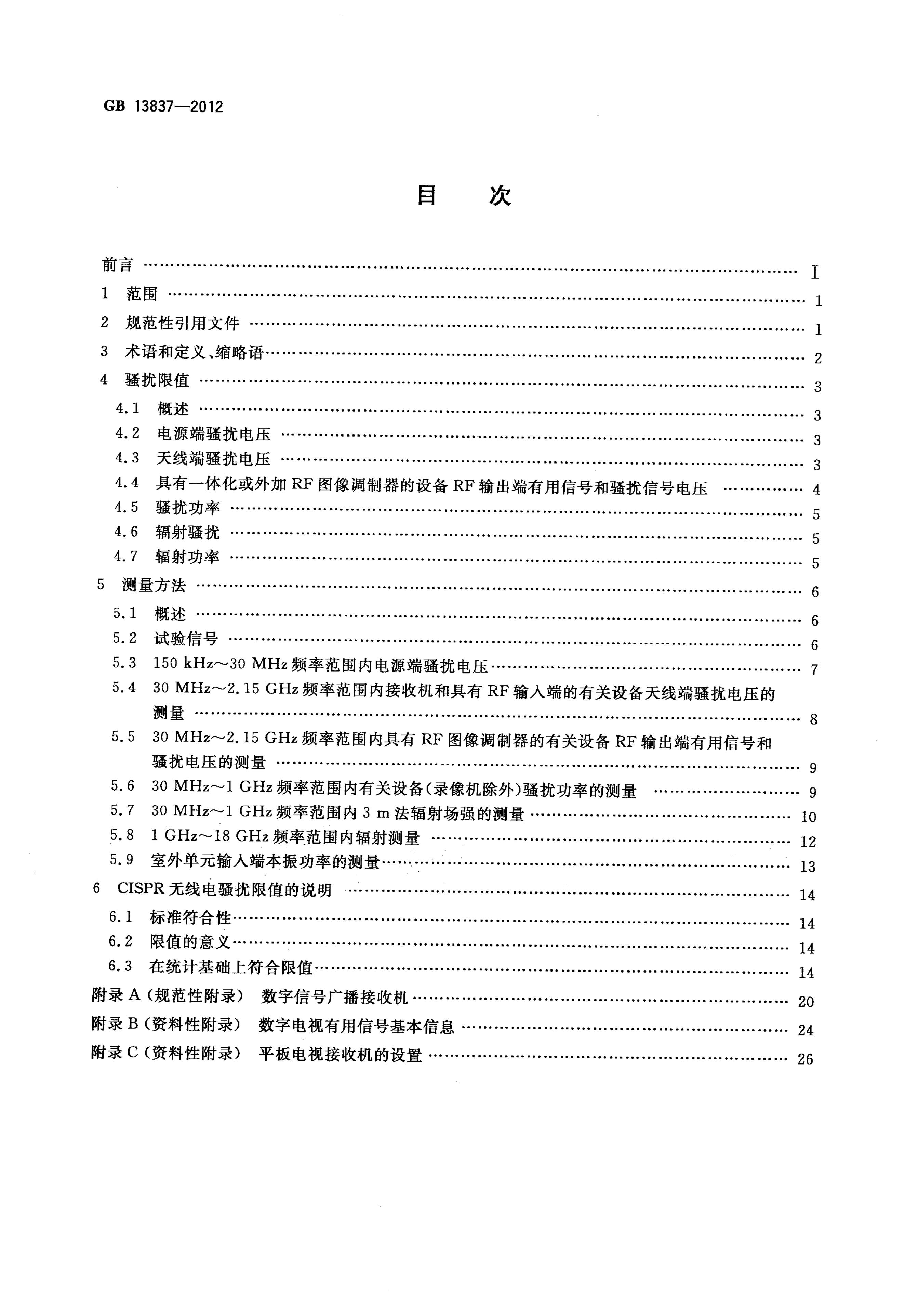 GB/T 13837-2012 标准预览