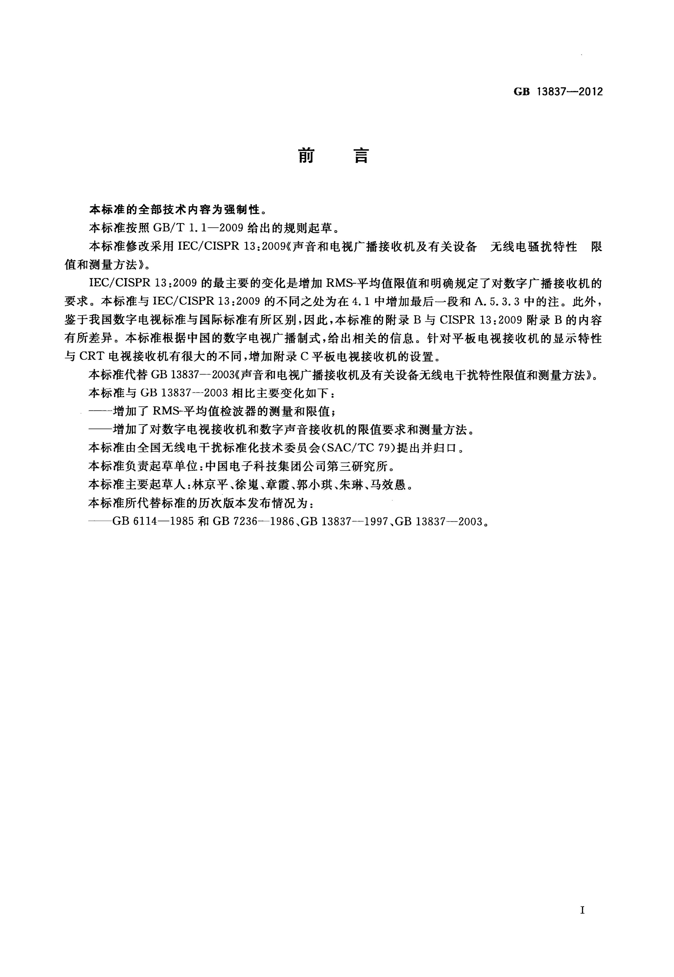 GB/T 13837-2012 标准预览