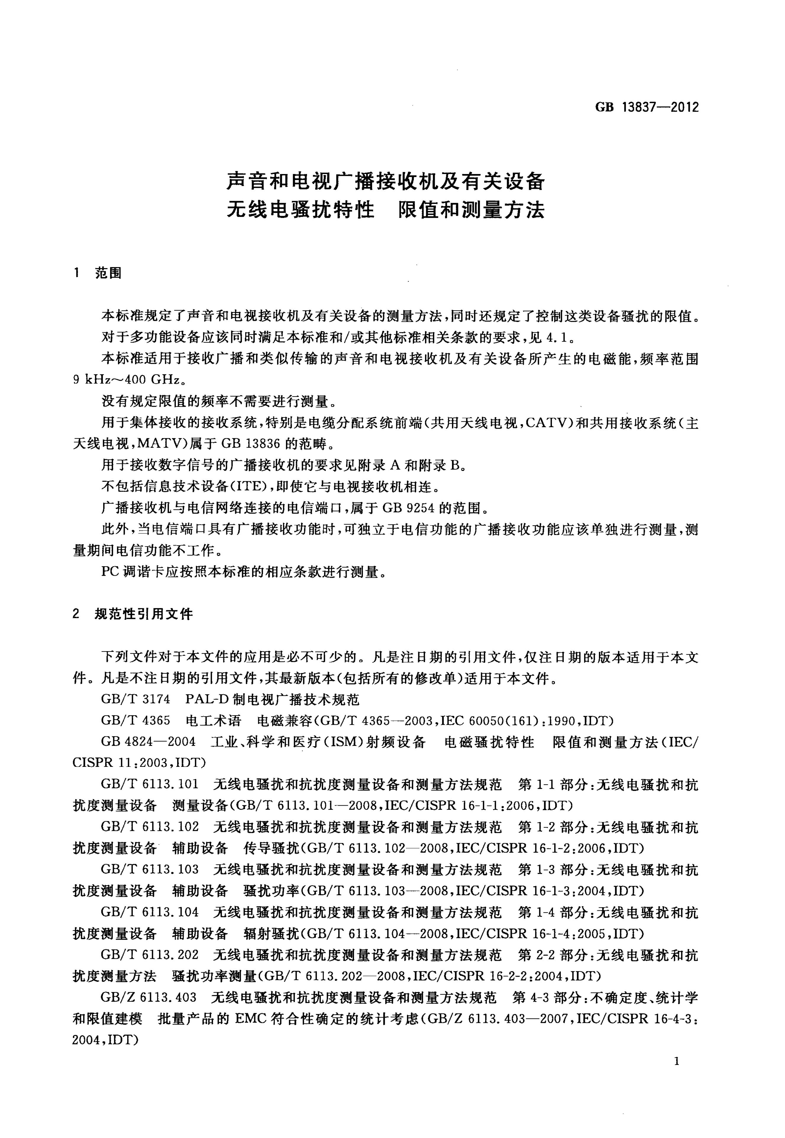 GB/T 13837-2012 标准预览