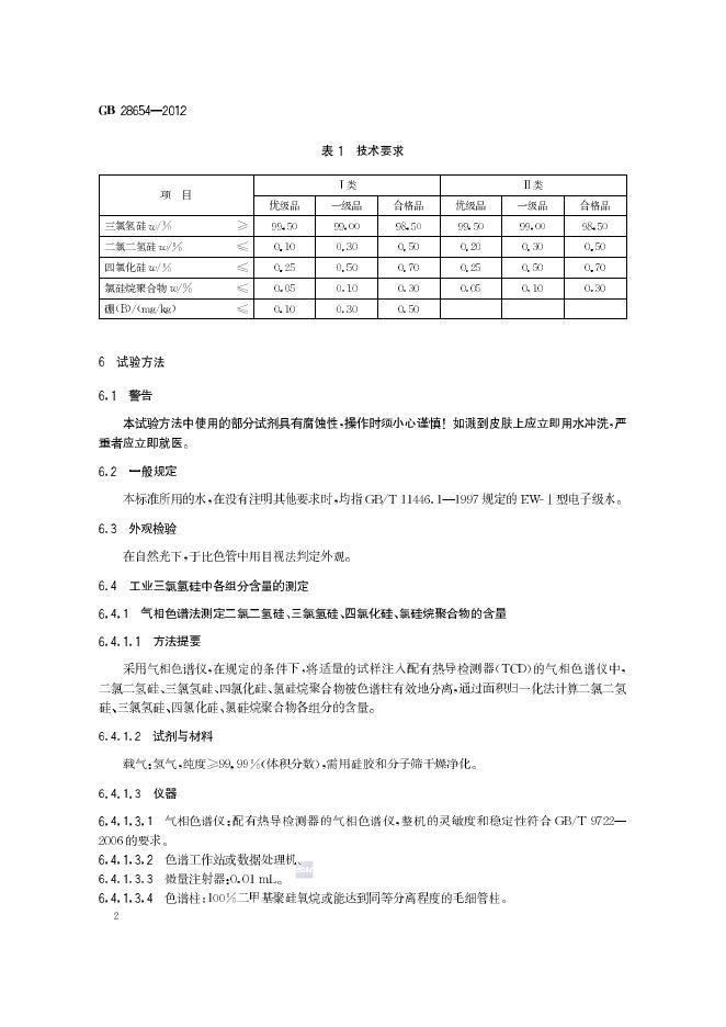 GB/T 28654-2012 标准预览