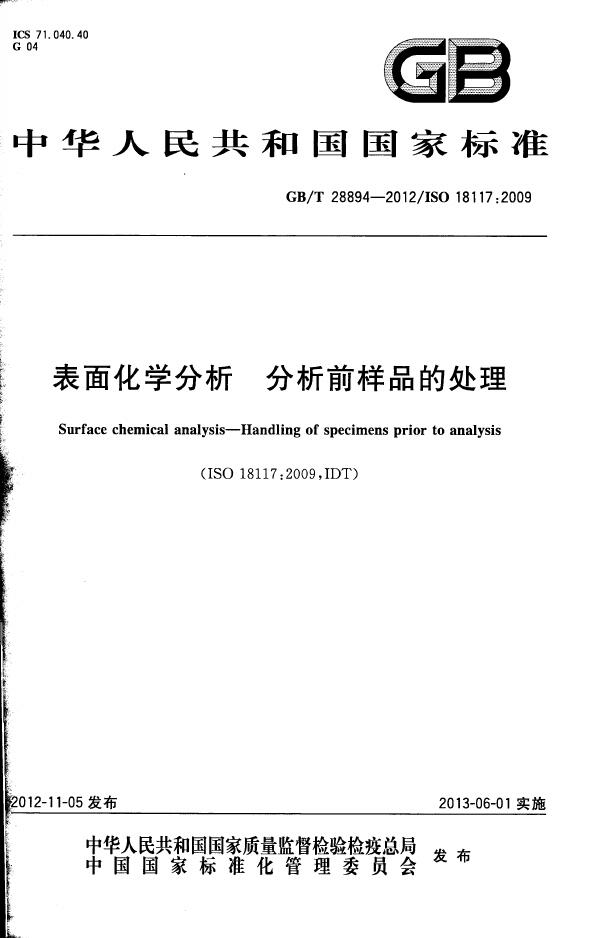 GB/T 28894-2012 标准预览