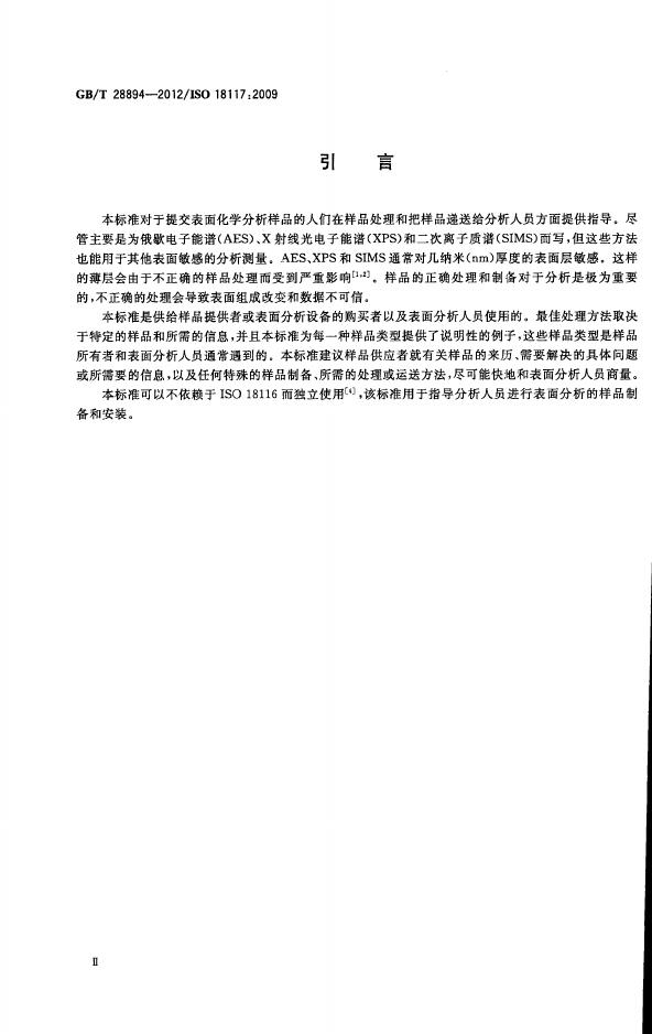 GB/T 28894-2012 标准预览