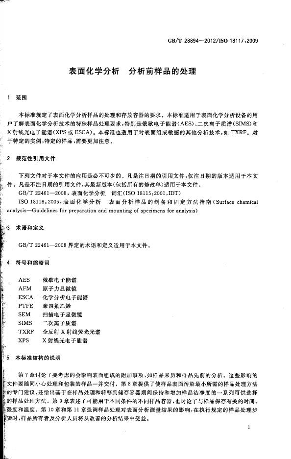 GB/T 28894-2012 标准预览