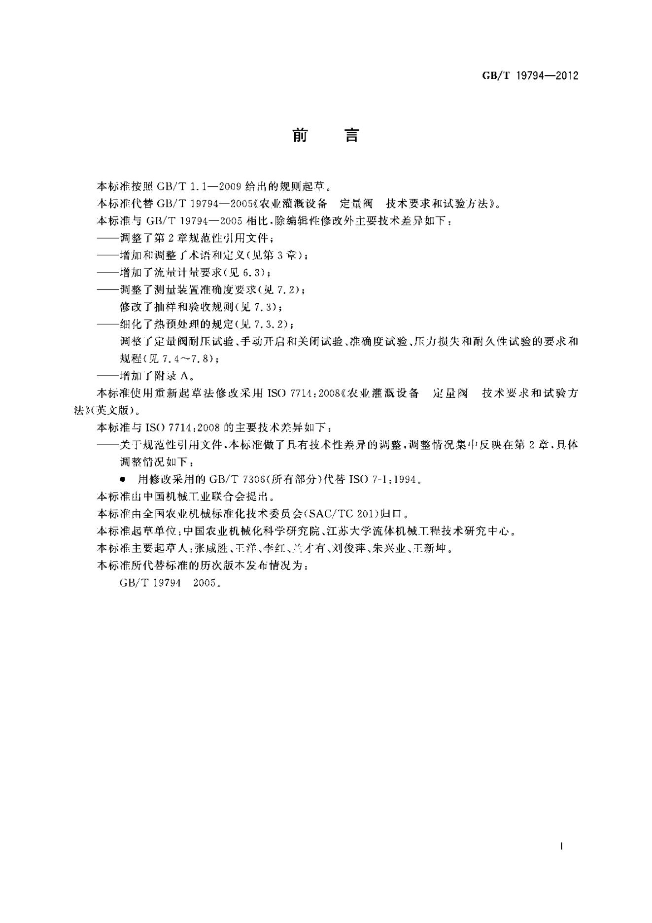 GB/T 19794-2012 标准预览