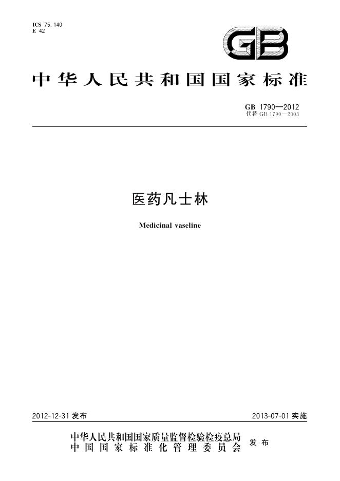 GB 1790-2012 标准预览