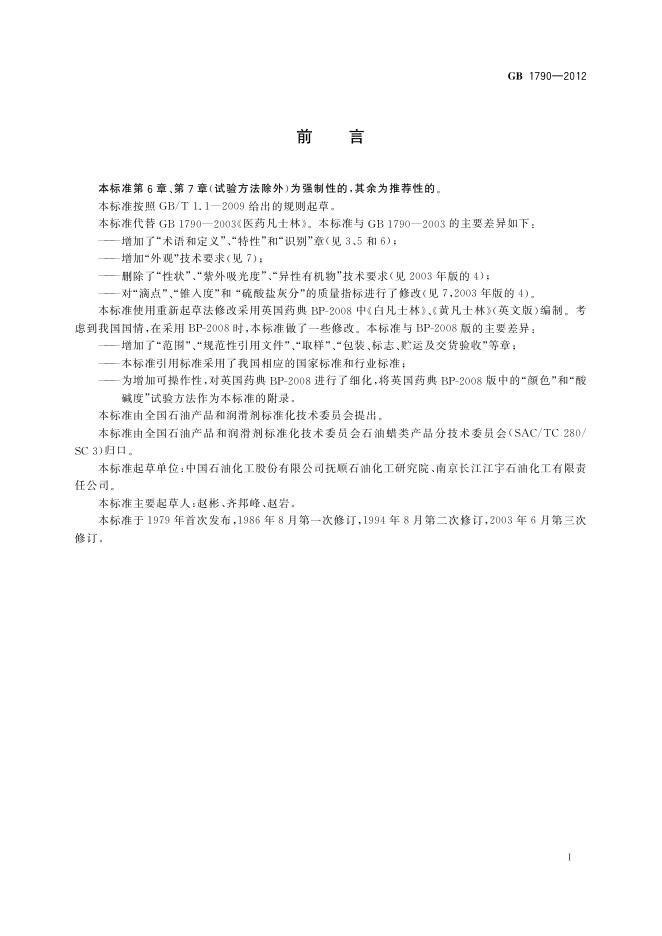 GB 1790-2012 标准预览