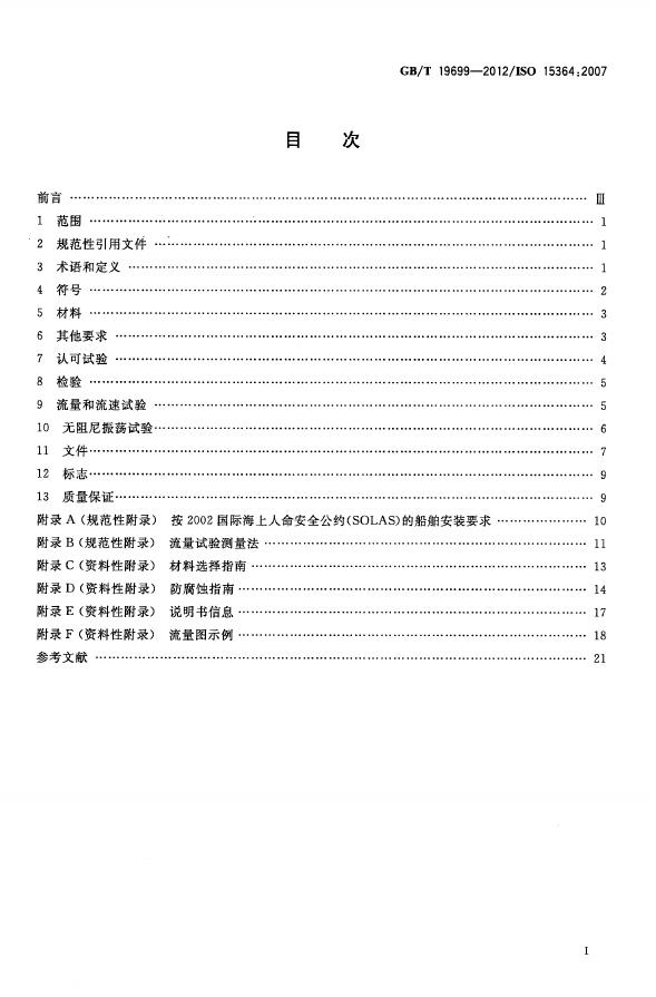 GB/T 19699-2012 标准预览