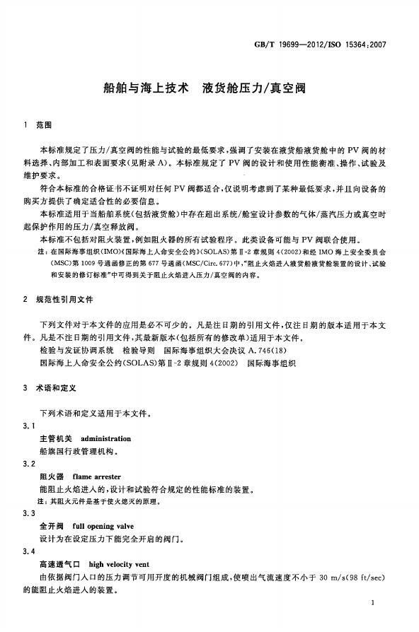 GB/T 19699-2012 标准预览