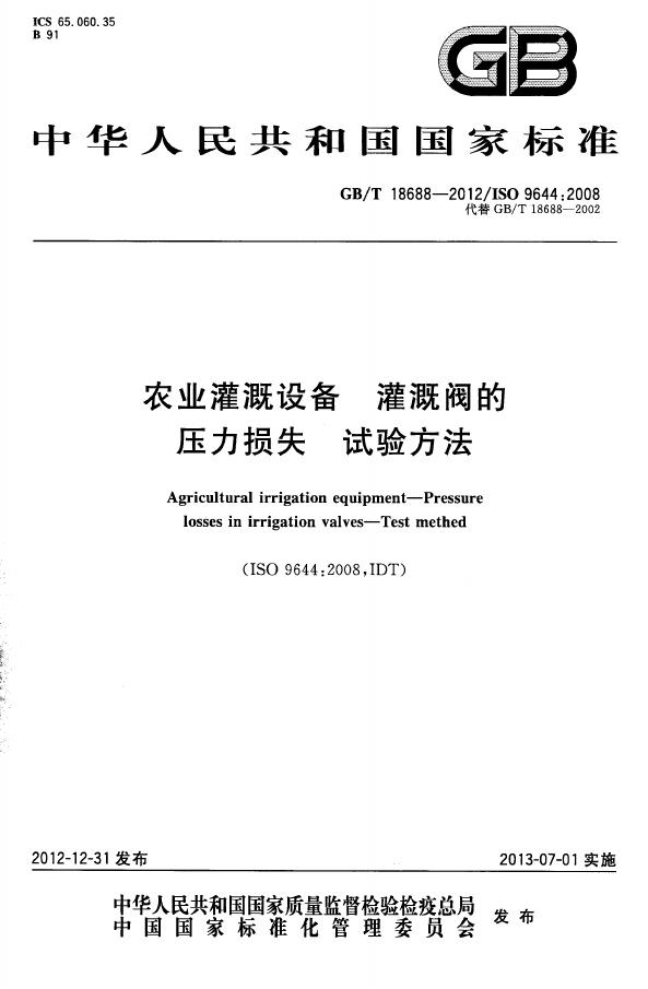 GB/T 18688-2012 标准预览