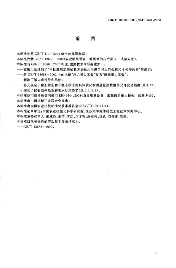 GB/T 18688-2012 标准预览