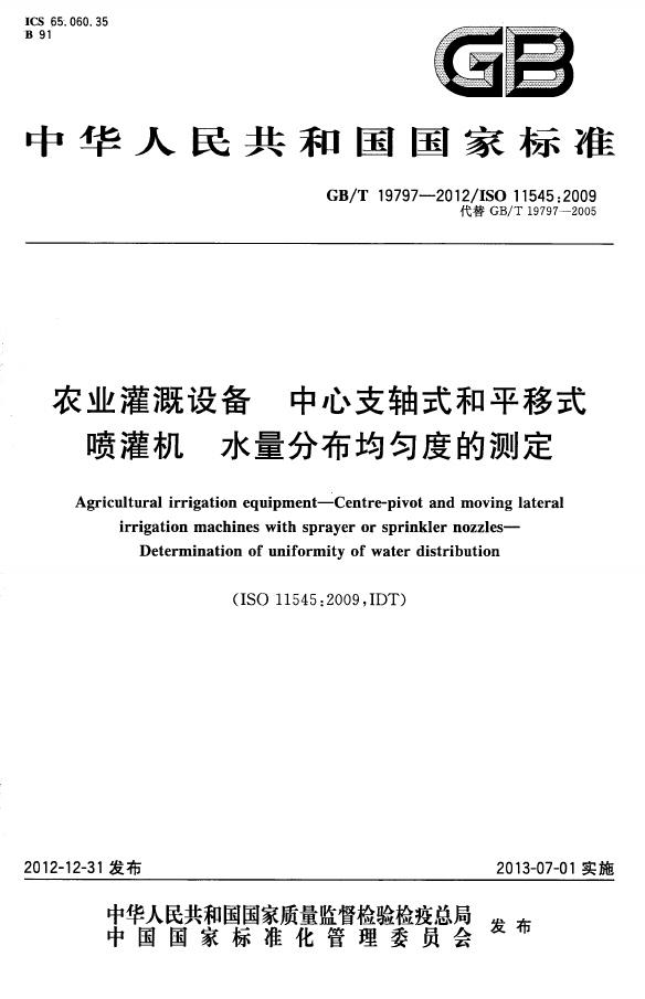 GB/T 19797-2012 标准预览