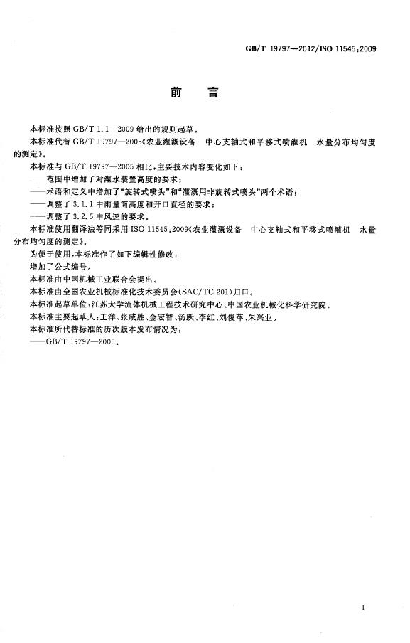 GB/T 19797-2012 标准预览