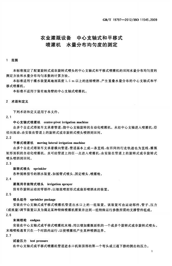 GB/T 19797-2012 标准预览