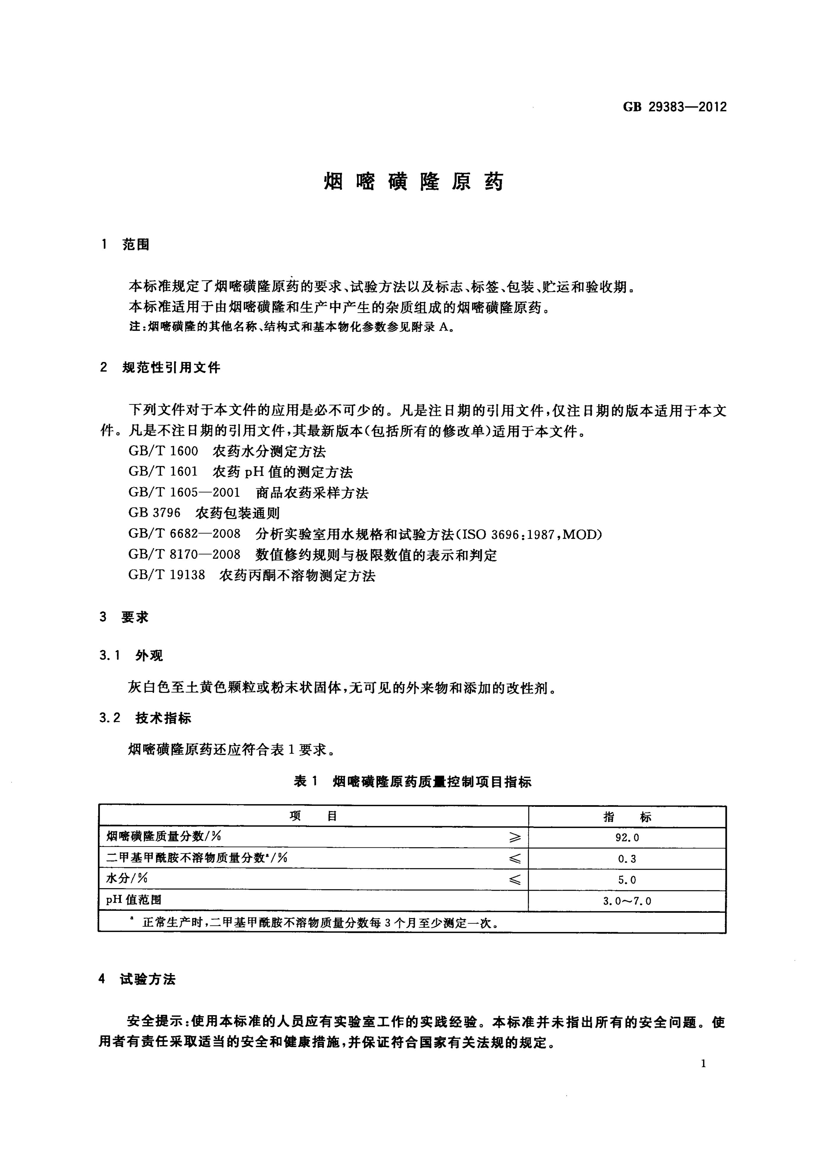 GB/T 29383-2012 标准预览