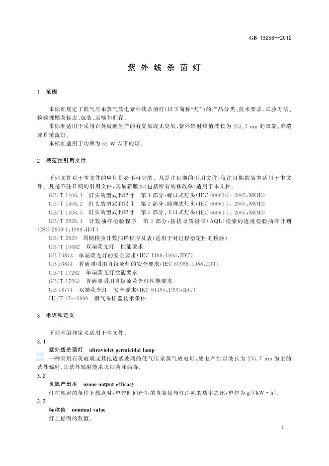 GB/T 19258-2012 标准预览