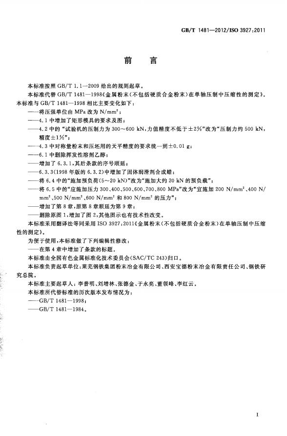 GB/T 1481-2012 标准预览
