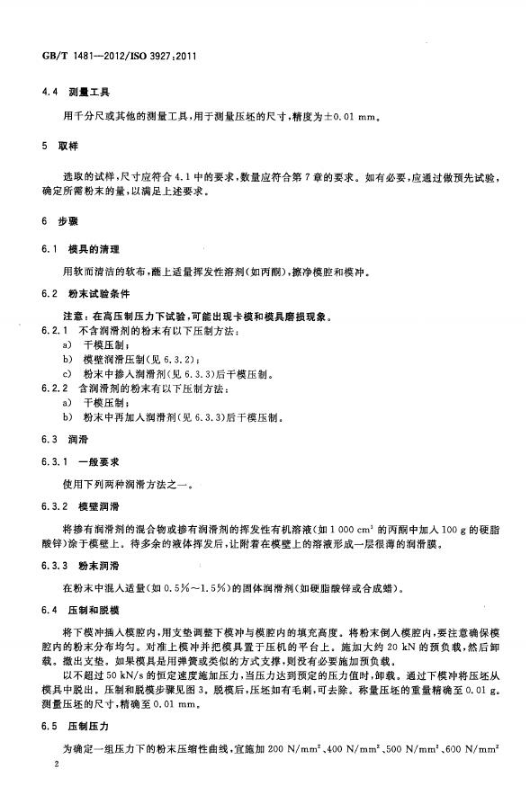 GB/T 1481-2012 标准预览