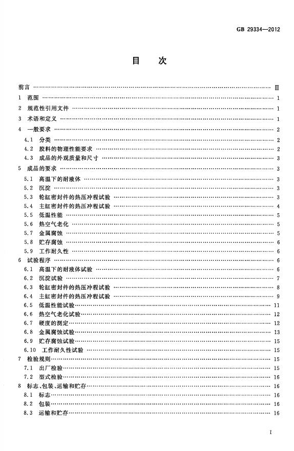 GB/T 29334-2012 标准预览