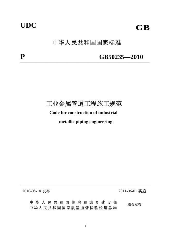 GB 50235-2010 标准预览
