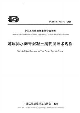 T/CECS G:M52-03-2023 标准预览