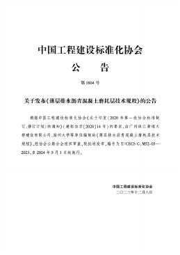 T/CECS G:M52-03-2023 标准预览