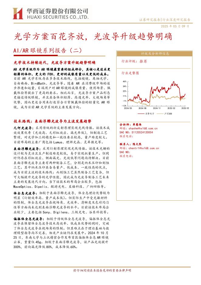 华西证券：AI/<em>AR</em>眼镜行业系列报告（二）：光学方案百花齐放，光波导升级趋势明确 海报