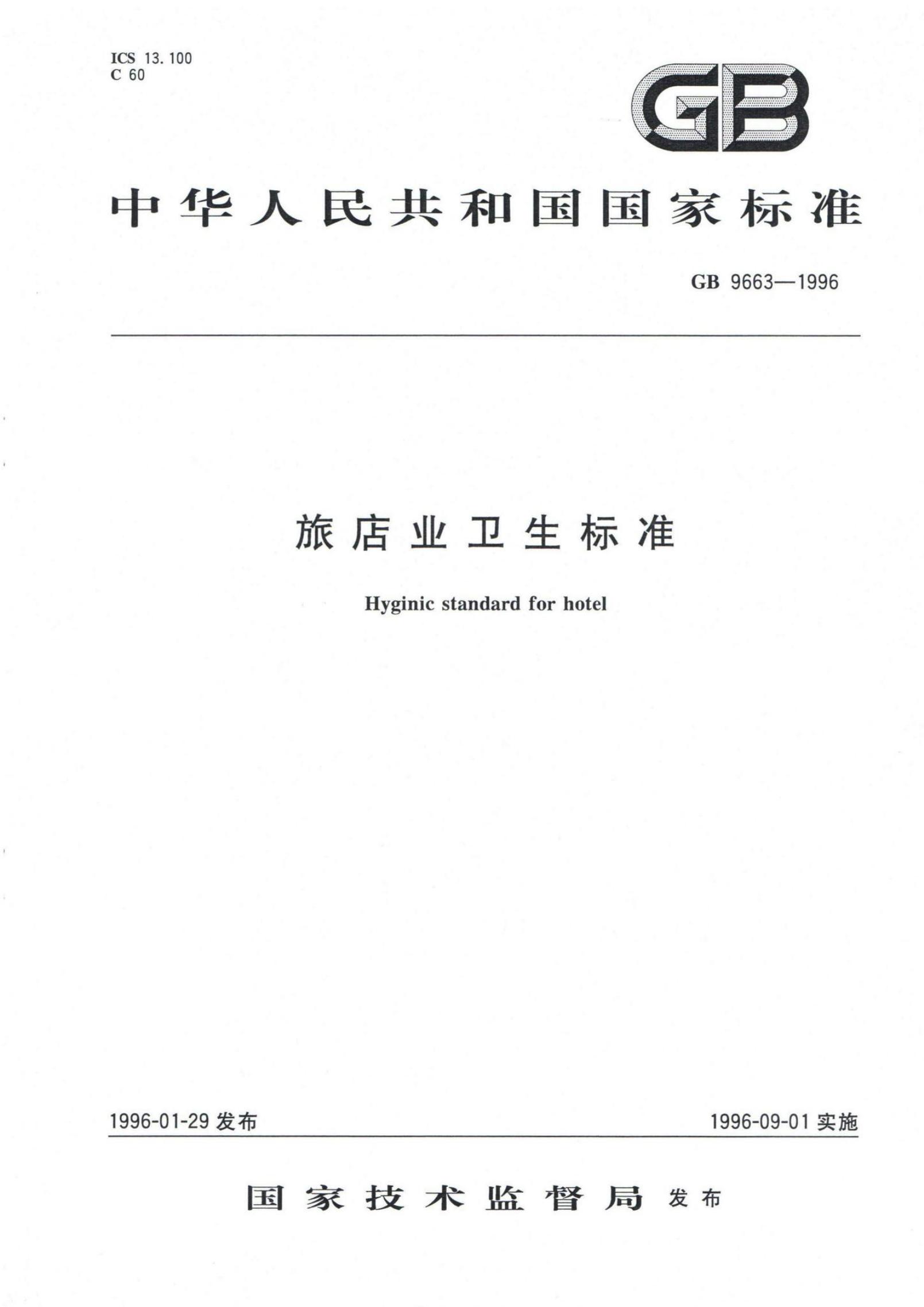 GB 9663-1996 标准预览