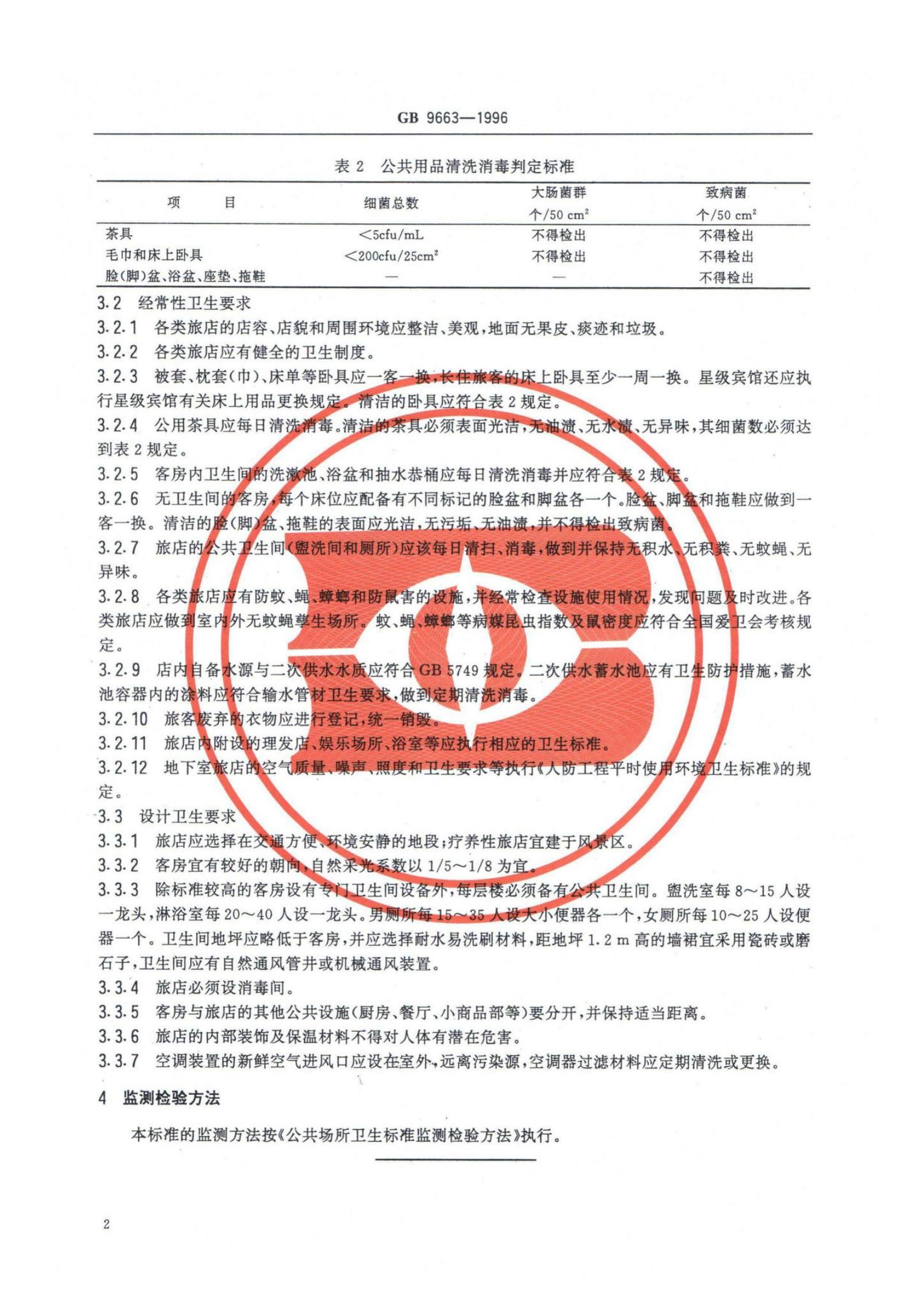 GB 9663-1996 标准预览