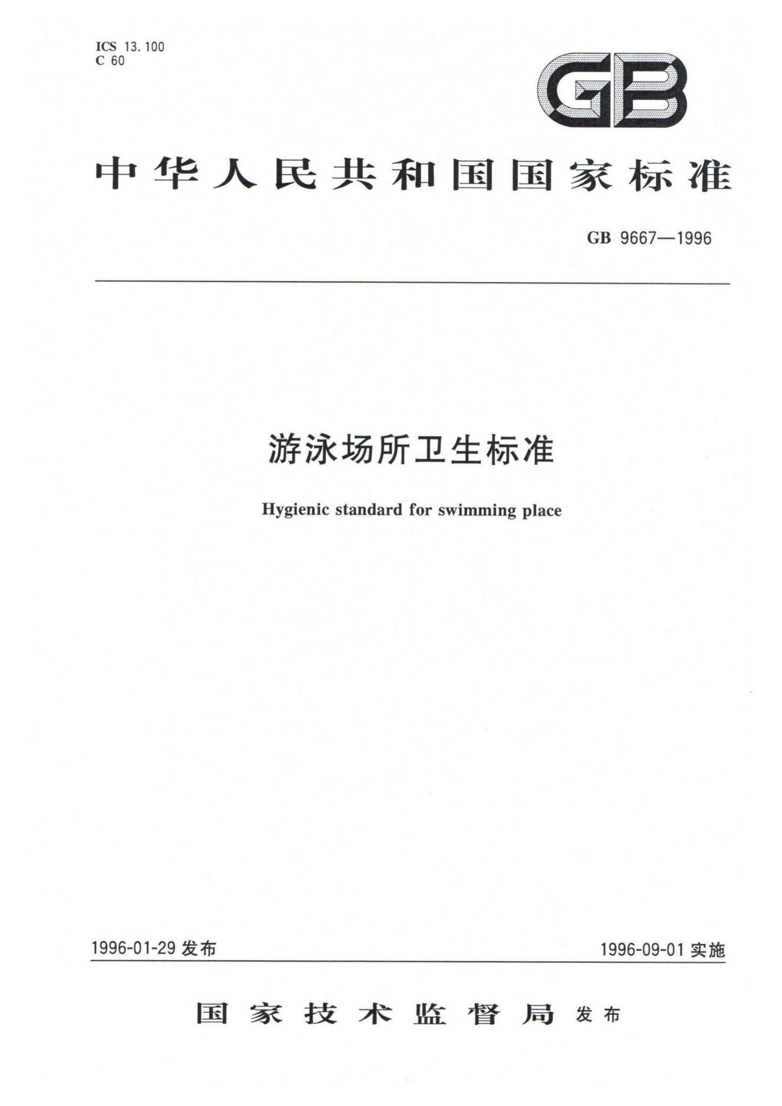 GB 9667-1996 标准预览