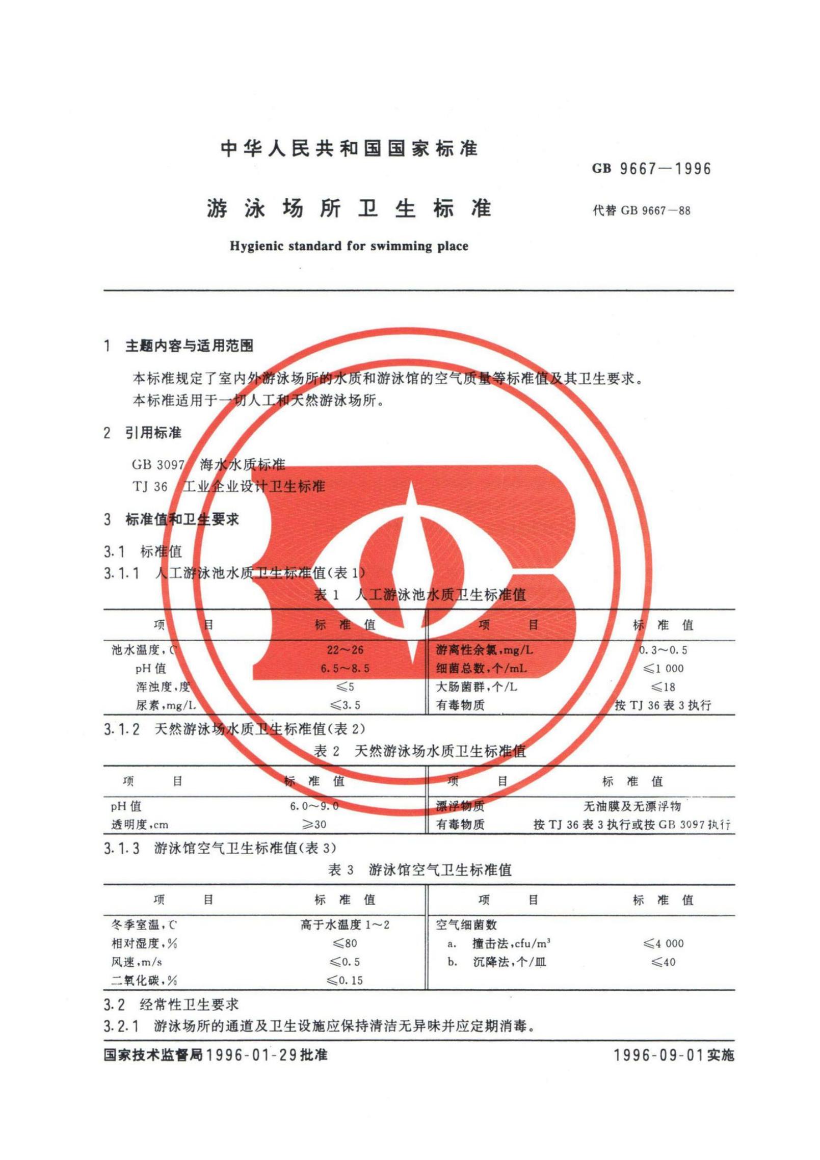 GB 9667-1996 标准预览