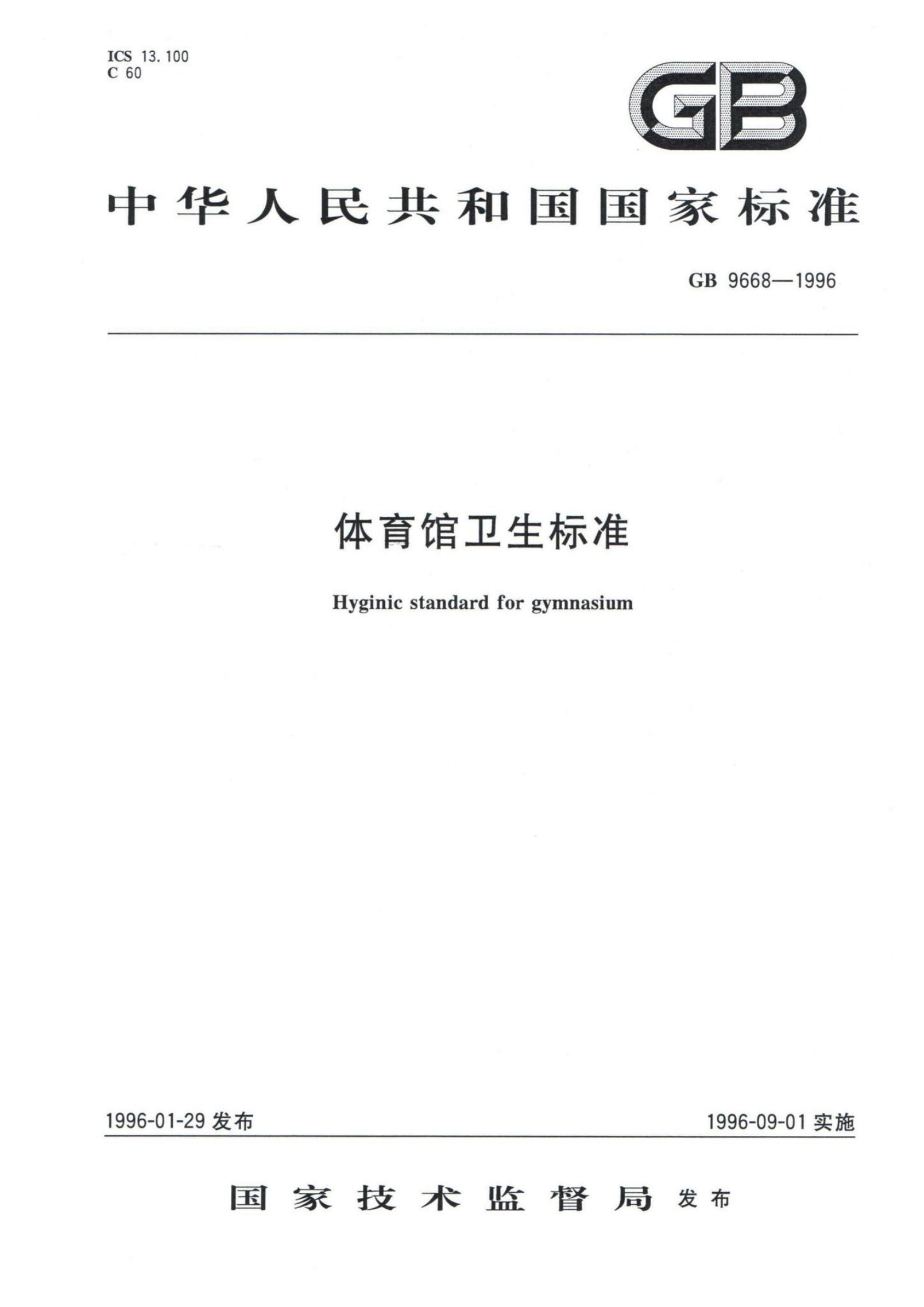 GB 9668-1996 标准预览