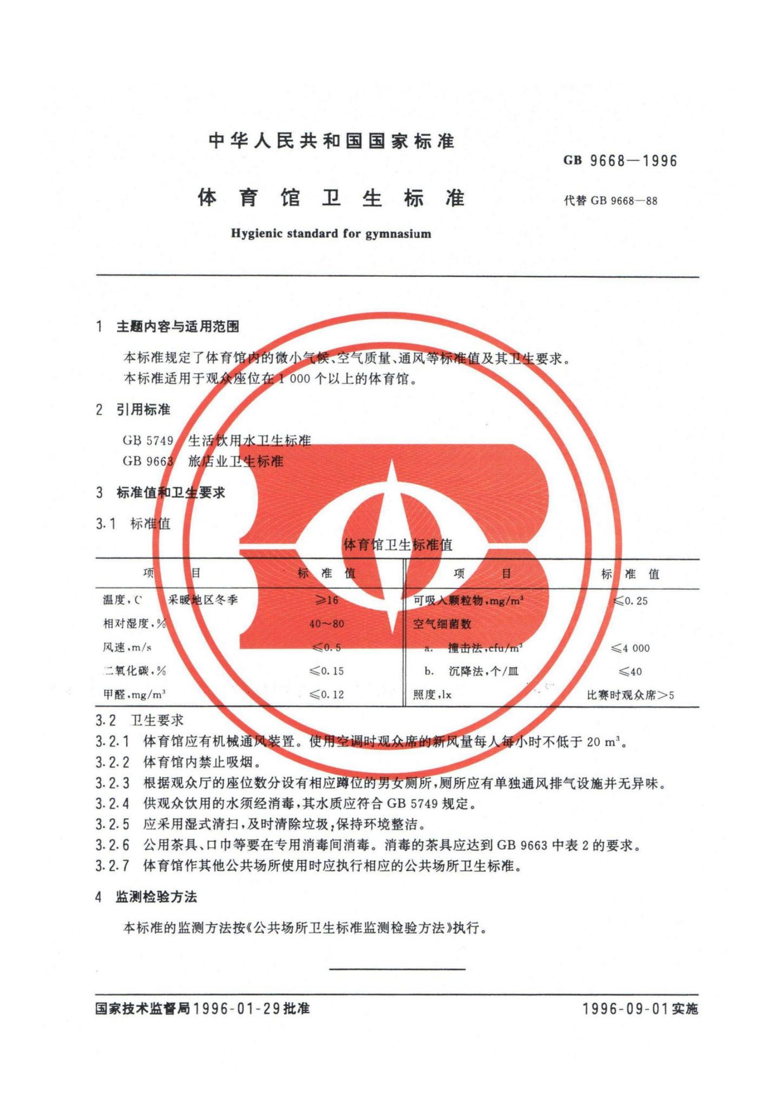 GB 9668-1996 标准预览